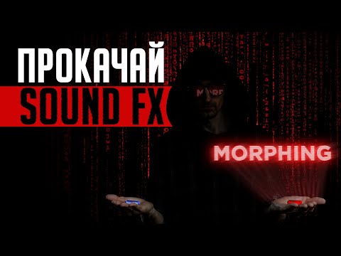 Звуковой эффект Morphing. “Магия” с голосом и музыкой в саунд-дизайне