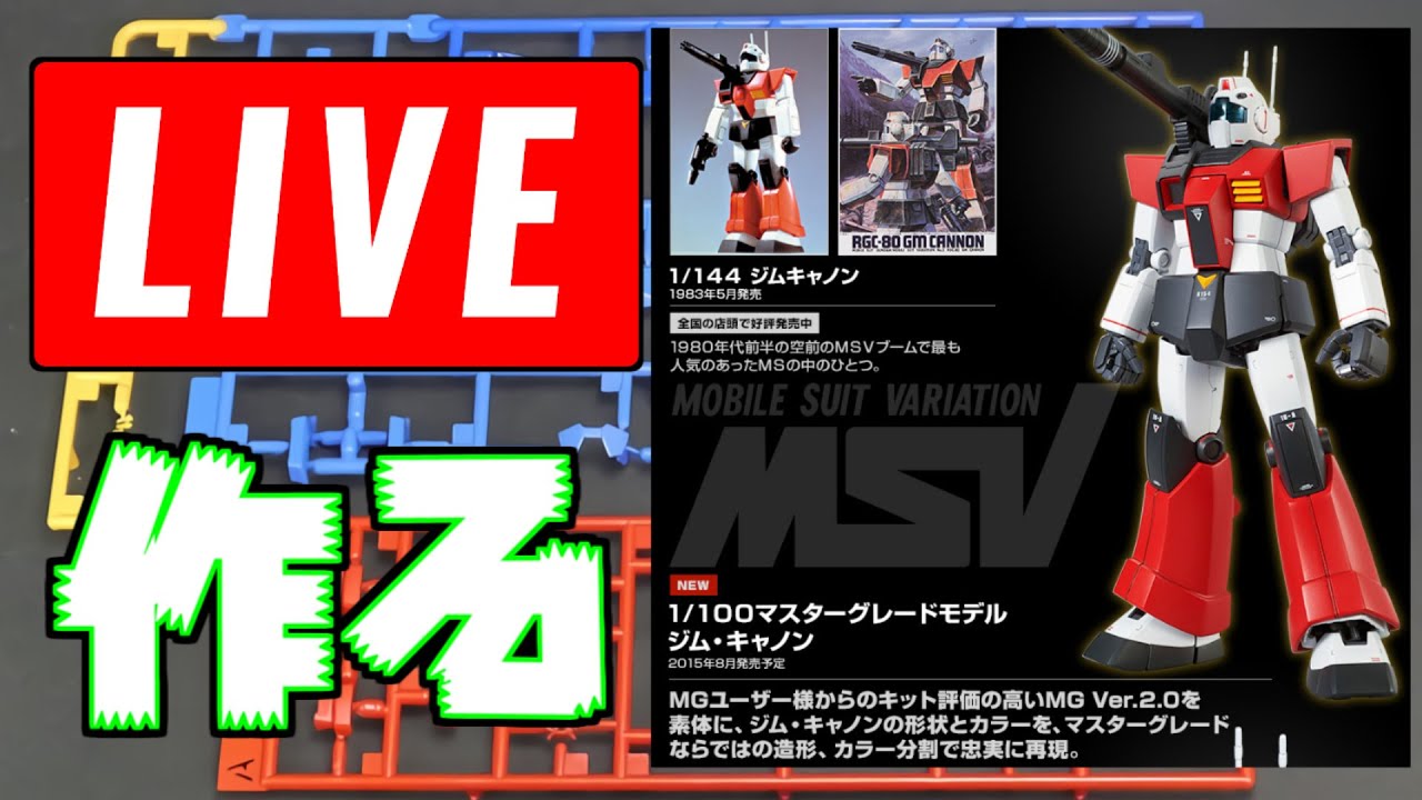 ガンプラlive ジムキャノン作る Mgジムキャノン Youtube ガンプラlive ジムキャノン作る Mgジムキャノン Youtube
