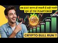 शुरू हो गया PUMPTOBER -BITCOIN & CRYPTO का सबसे अच्छा महीना शुरू ! अब EXIT करना हो सकती है बड़ी गलती