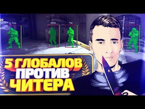 Видео: ИГРАЮ С ЧИТАМИ ПРОТИВ 5 ЖЁСТКИХ ГЛОБАЛОВ! СКИЛЛ ПРОТИВ ВХ В CS:GO!