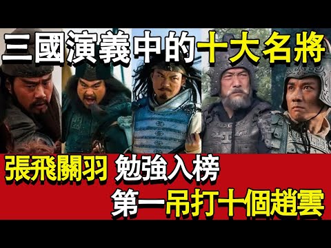 三國演義中的十大名將，張飛關羽勉強入榜，第一吊打十個趙雲#历史人物 #历史揭秘 #歷史 #历史 #三国演义 #张飞 #关羽 #赵云