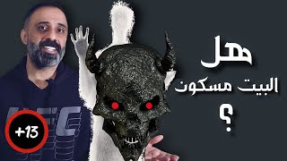 هل البيت مسكون ؟؟