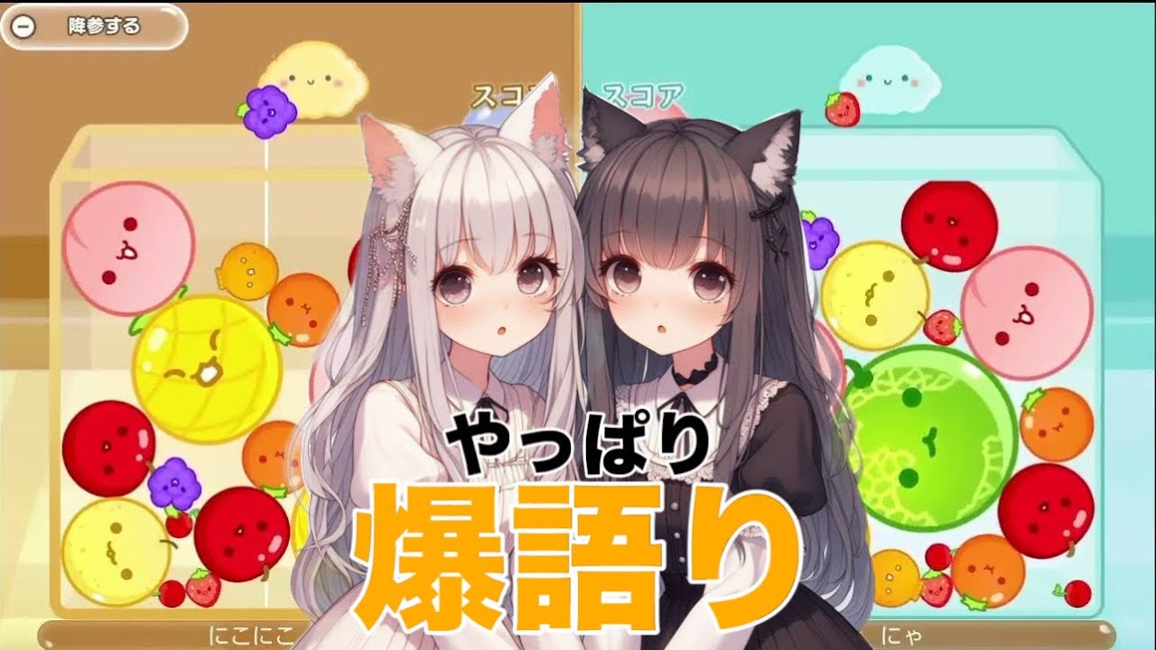 #1 爆語りしてスイカを作るんじゃ～！！【スイカゲーム】