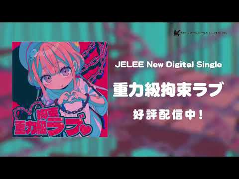 JELEE『重力級拘束ラブ』Music Video