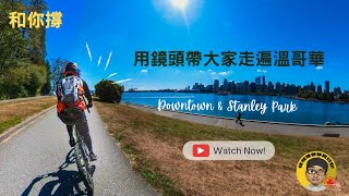 【和你撐】首次落Downtown 踩單車超靚景