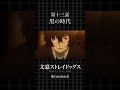 TVアニメ「文豪ストレイドッグス」  第十三話「黒の時代」 #bungosd  #throwback