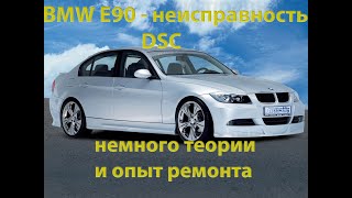 Ошибки 005D61, 005D62. Диагностика и ремонт  системы курсовой устойчивости DSC автомобилей BMW.
