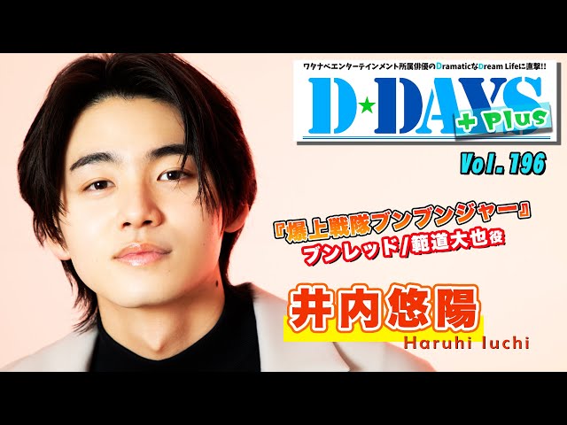 爆上戦隊ブンブンジャー』ブンレッド/範道大也役の井内悠陽