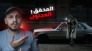 من سجين الى أعظم محقق في التاريخ ! ( يحل قضاياه عن طريق الصدفة؟! )