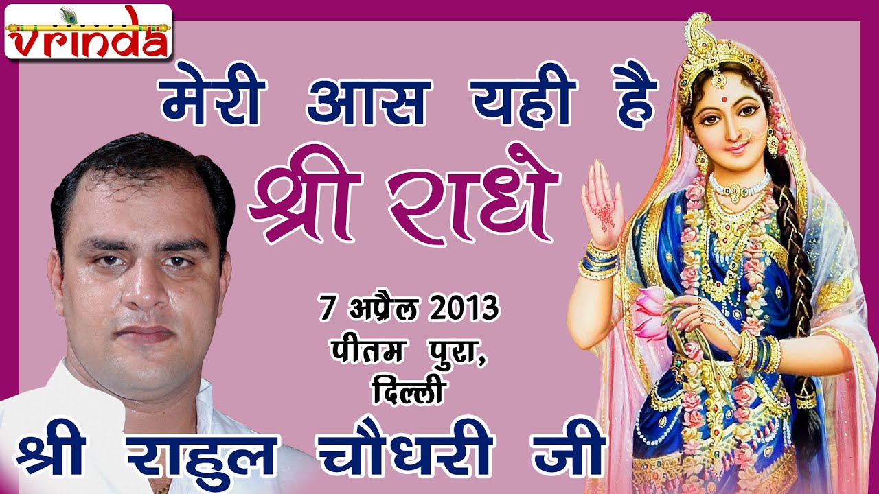 मेरी आस यही है श्री राधे -श्री राहुल चौधरी जी