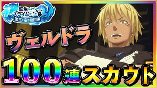 【まおりゅう】ガチャ100連スカウト★闇ヴェルドラ狙いで奇跡が♪征討戦最強キャラ?魔晶石3000個でゲットなるか?リセマラ転スラ確定演出イベント育成クエスト装備アプリ超級上級チケット建国アリス加護