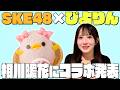 【発表】ぴよりんとのコラボが決定!相川暖花に発表!【SKE48】