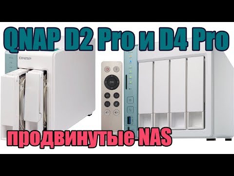 Обзор продвинутых сетевых накопителей (NAS) QNAP D2 Pro и D4 Pro