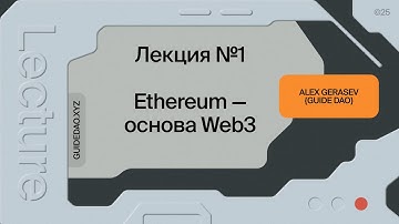 Блокчейн, Ethereum, смарт-контракты: быстрый вводный урок