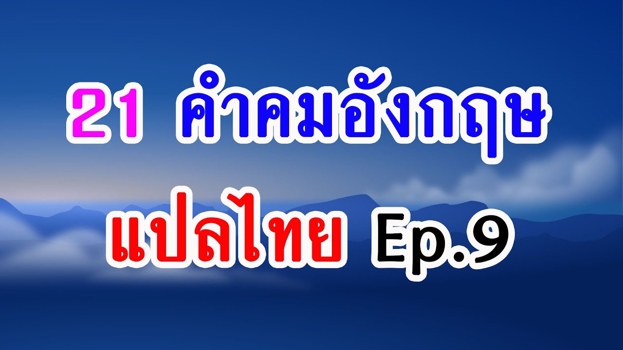 (Ep.9) 21 คำคมภาษาอังกฤษ ชีวิตอิสระ ให้กำลังใจ แปลไทย (english quotes about life)