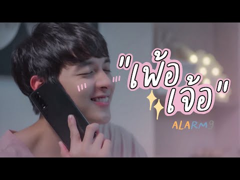 [OPV] เพ้อเจ้อ - ALARM9 | กะรัตรัก