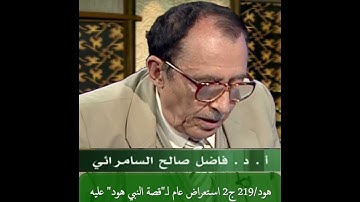 هود/219 ج 2 استعراض عام لـ"قصة النبي هود": "عاقبة قوم عاد" وملامحها في كل سورة ؟
