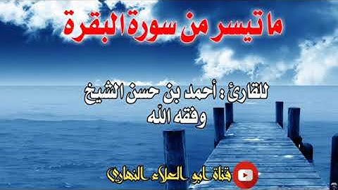 ماتيسر من سورة البقرة تلاوة للقارئ أحمد بن حسن الشيخ بارك الله فيه