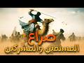 مجموعة كاملة من القصص الاسلامية العظيمة و الصراع بين المسلمين والمشركين فى بداية الدعوة الاسلامية.!