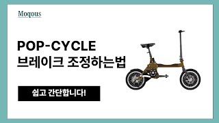 POP-CYCLE λΈλ μ΄ν¬ μ‘°μ νλ λ²
