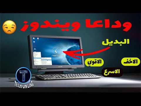 بديل الويندوز الي لازم تجربه اسرع و اخف واقوي