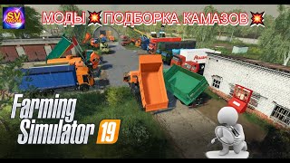 ✅Farming Simulator 19💥МОДЫ💥ПОДБОРКА КАМАЗОВ💥