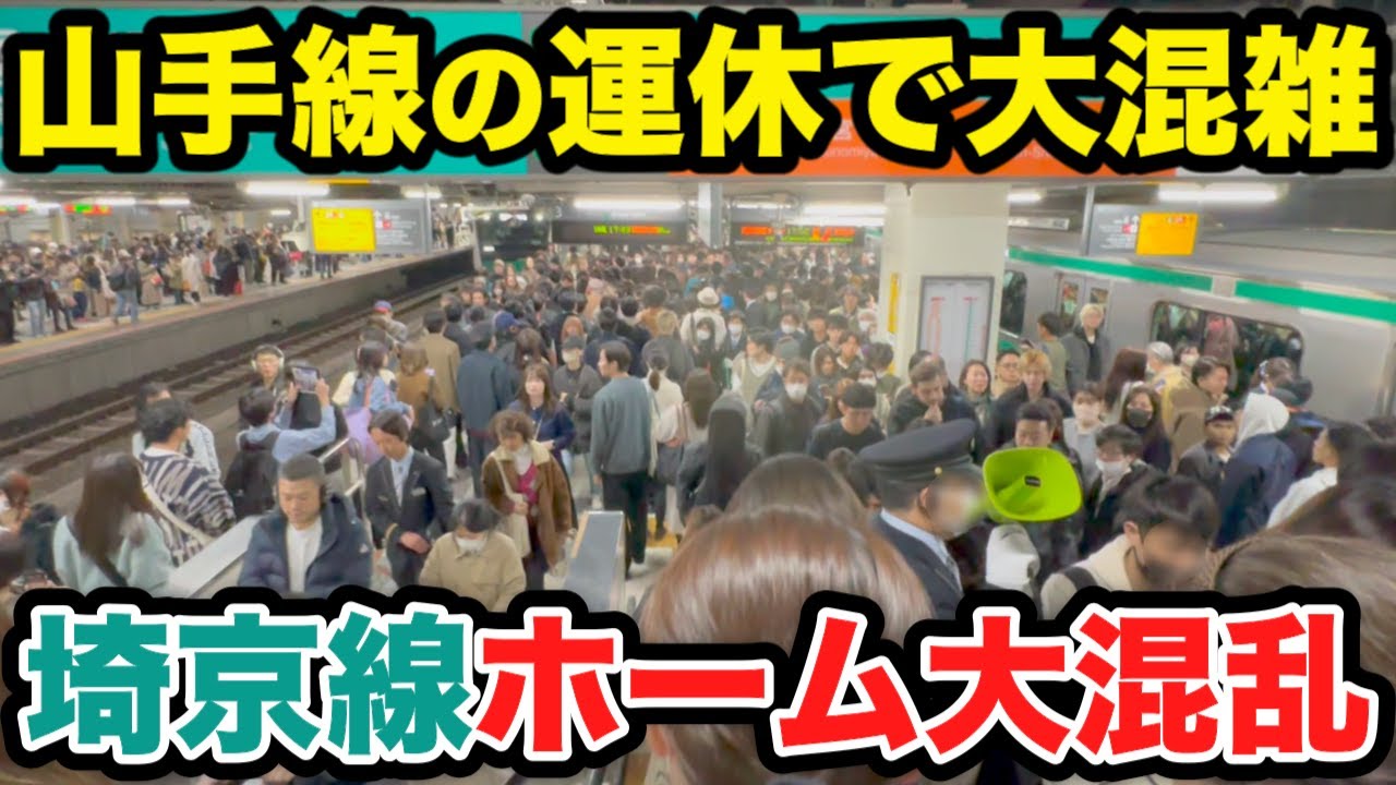 【新宿駅】山手線の運休で埼京線が超満員に 入場規制で大混乱の新宿   #rushhour  #混雑 #満員電車 #通勤ラッシュ #通学 Rush Hour in Japan