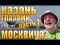 Казань глазами москвича. Жара и восторг! Адлер отдыхает?