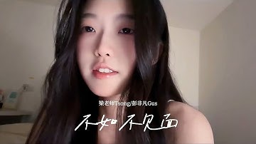 Thumbnail of 不如不见面 - 芊芊龍 qianqianlong 梁老师Tsong 彭非凡Gus｜翻唱 ｜cover｜抖音热歌榜｜TikTok热歌榜｜chinese sones