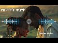 የዘመናት ስጦታ New Amharic Love Song 2026 Ethiopian Music Erivibes Media
