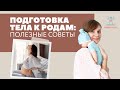 Подготовка тела к родам: полезные советы. Женя Носаль