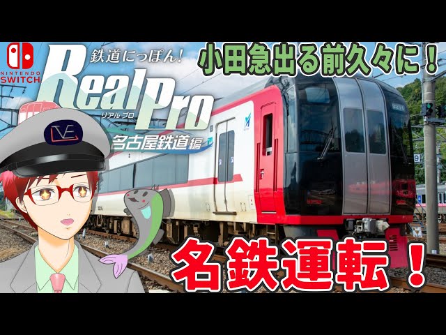 鉄プロ 名鉄編 Switch】リアルな名鉄運転ゲーム【鉄分枠】🚋うらまる