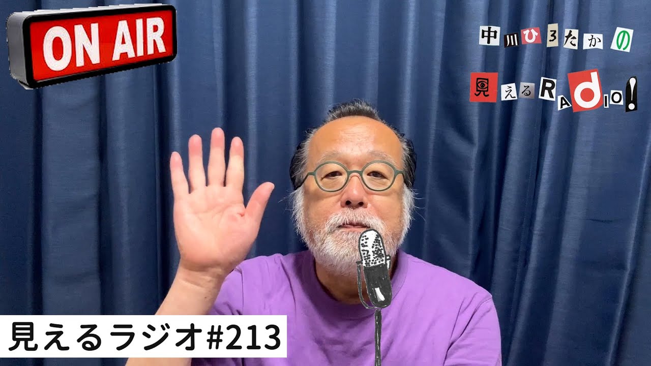見えるラジオ# 213［2024.6.3］まつむらしんごドライブトーク「高岡編