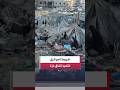 تل أبيب تشترط تدمير الأنفاق وتسليم سلاح حماس لجهة غربية لا فلسطينية #العربية #news