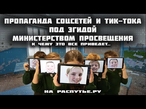 Пропаганда соцсетей и тик-тока под эгидой министерства просвещения.