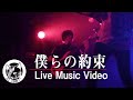 IKUO - 僕らの約束 (LIVE MV)