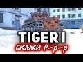 Tiger I ☀ Настоящий Тигр! Зверь машина ☀ Три отметки
