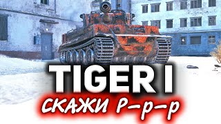 Tiger I ☀ Настоящий Тигр! Зверь машина ☀ Три отметки