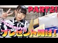 【感謝】プレゼント開封動画PART２！
