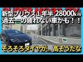 【新型プリウス】タイヤ交換コストも気になるオーナーの本音レビュー!過去一の満足度!?疲れない車ナンバー1!1年半で28,000km走行!
