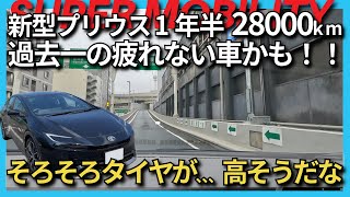 【新型プリウス】タイヤ交換コストも気になるオーナーの本音レビュー！過去一の満足度！？疲れない車ナンバー1！1年半で28,000km走行！