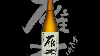 雁木（がんぎ）「純米吟醸」無濾過生原酒　Gangi junmaiginjo murokanamagenshu