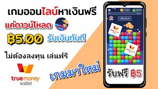เกมหาเงินออนไลน์ ถอนเข้า wallet ฟรี แค่ดาวน์โหลด รับเงินฟรี 5 บาท ทำได้ทุกคน 🪙เกมมาใหม่ screenshot 3