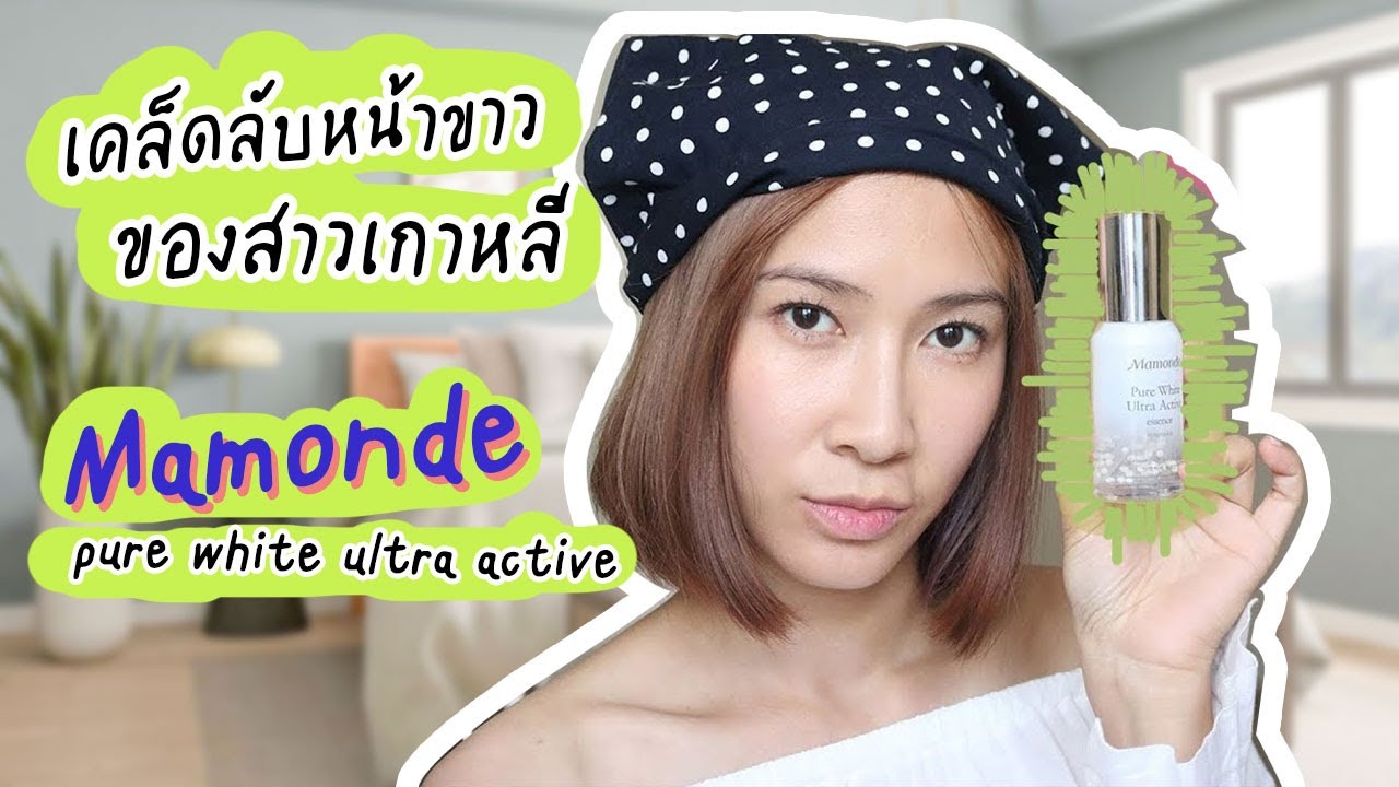 เคล็ดลับหน้าขาวของสาวเกาหลี mamonde - pure white ultra active