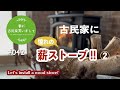 #042【妻が古民家DIY】憧れの薪ストーブを設置！！② 遂に設置完了！！