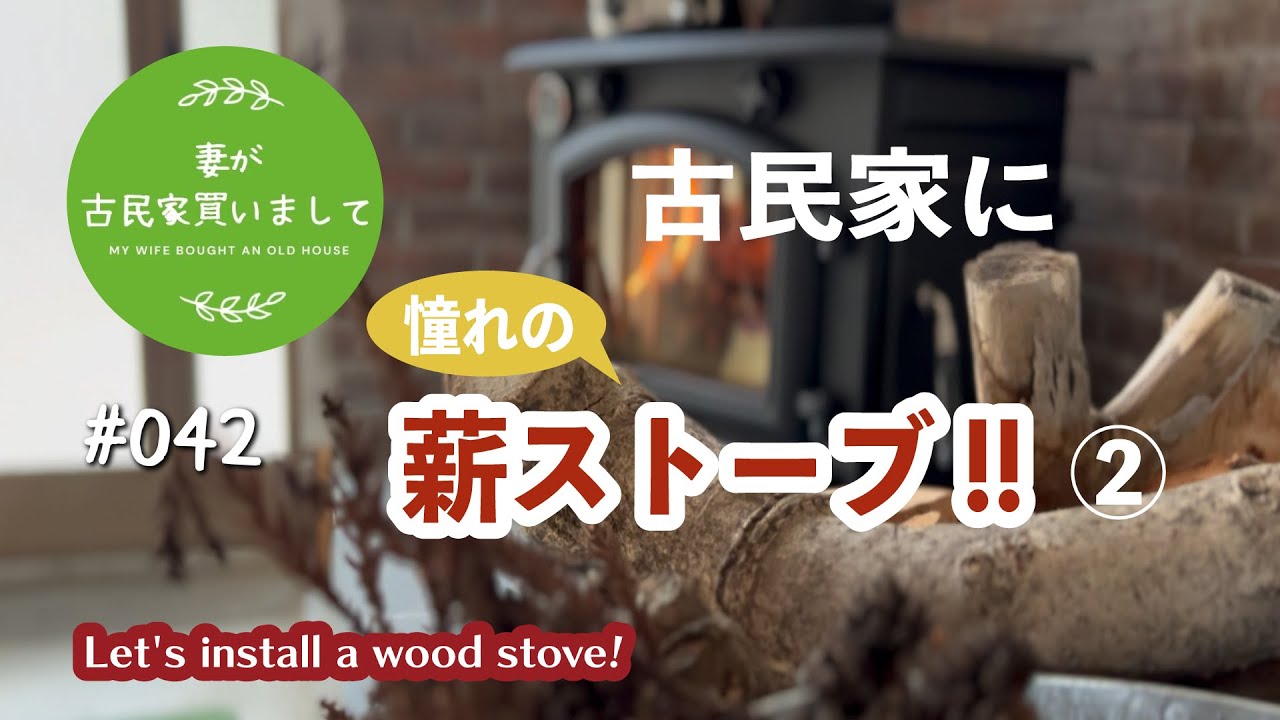 #042【妻が古民家DIY】憧れの薪ストーブを設置！！②  遂に設置完了！！