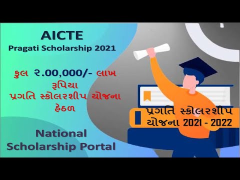 AICTE Pragati Scholarship 2021-2022 || પ્રગતિ સ્કોલરશીપ યોજના ।| National Scholarship Portal