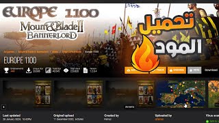 🔻 شرح تحميل مود اوربا 1100 - مود فتح اوروبا  - مودات السلسلة🔻 || Mount & Blade Bannerlord