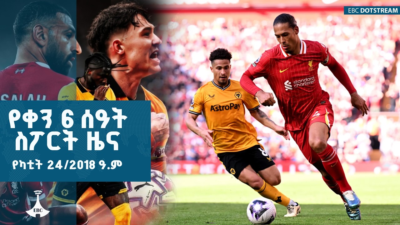 የቀን 6 ሰዓት ስፖርት ዜና…የካቲት 24/2018 ዓ.ም  ETV | EBC | EBCDOTSTREAM