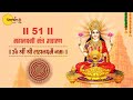 51 Times : ॐ श्रीं श्री महालक्ष्मै नमः | Mahalakshmi Mantra | Nirakaar TMM Bhaktimay